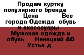 Продам куртку популярного бренда Napapijri › Цена ­ 9 900 - Все города Одежда, обувь и аксессуары » Мужская одежда и обувь   . Ненецкий АО,Устье д.